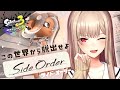 スプラトゥーン3 完全初見サイドオーダークリアまで突っ走るぞ にじさんじ