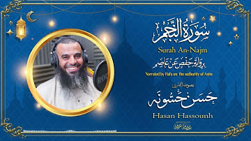 سورة النّجم القارئ : ( حسن حسونه )
