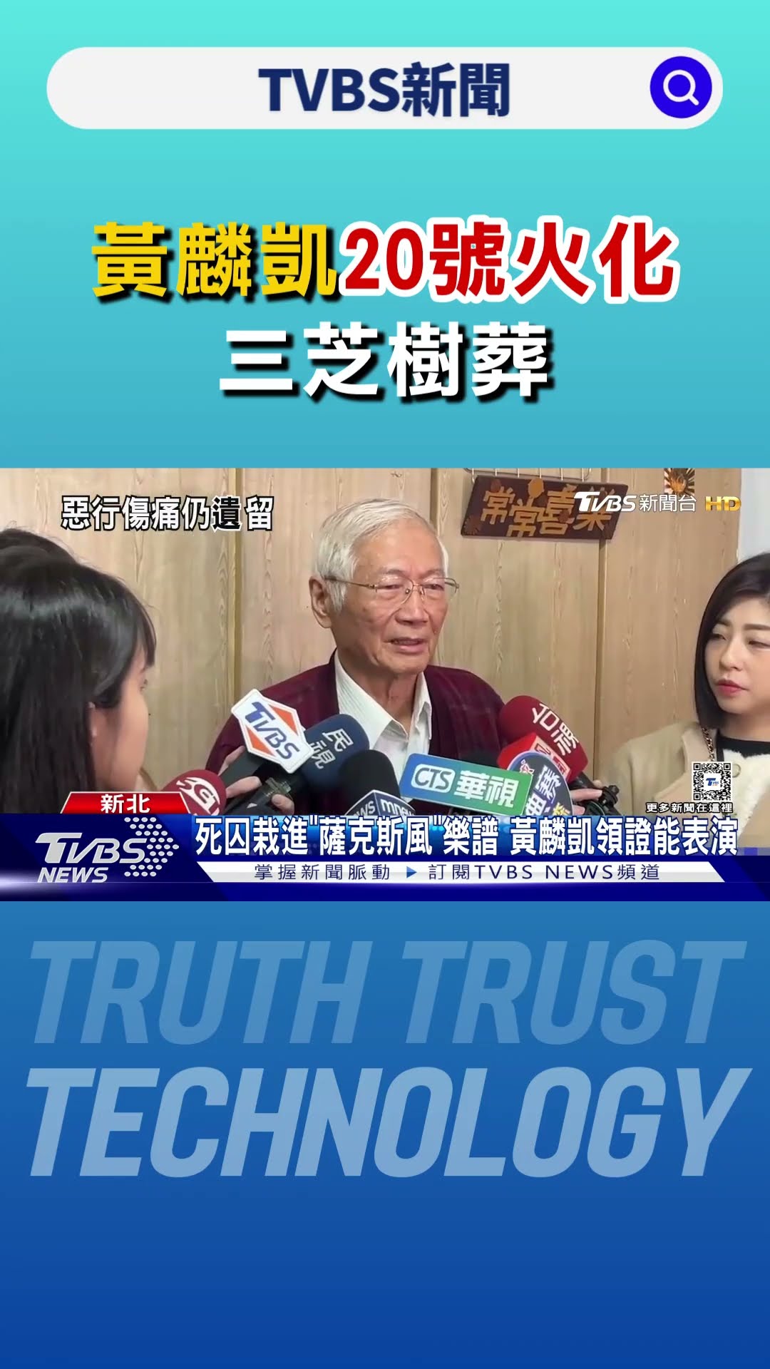 姊殯儀館認屍 黃麟凱20號火化 三芝樹葬｜TVBS新聞 @TVBSNEWS01
