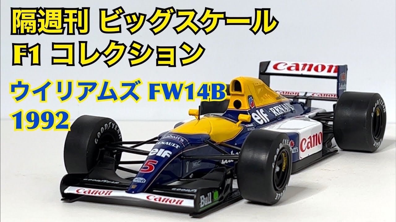 永久定番 ビッグスケールF1コレクション ウィリアムズ FW14B キャメル