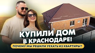 КУПИЛИ ДОМ В КРАСНОДАРЕ|СКОЛЬКО СТОИТ?|ОБЗОР ПЛАНИРОВКИ И ЧТО РЯДОМ С НАШИМ ДОМОМ  #домвкраснодаре