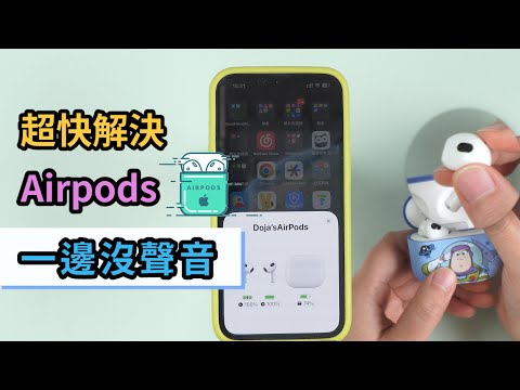 【藍牙耳機一邊沒聲音】解決 Airpods 一邊沒聲音的問題 | Airpods 單邊無聲狀況如何處理