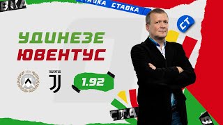 УДИНЕЗЕ - ЮВЕНТУС. Прогноз Шмурнова