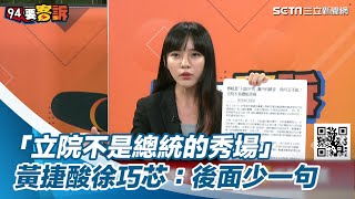 「立院不是總統的秀場」　黃捷酸徐巧芯後面少一句「是我個人的」三立新聞網 SETN.com