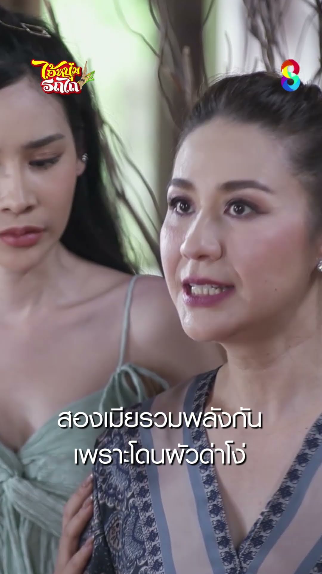 สองเมียรวมพลังกัน เพราะโดนผัวด่าโง่ #shorts ไอ้หนุ่มรถไถ | ละครช่อง8