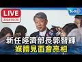 【LIVE】新任經濟部長郭智輝 媒體見面會亮相