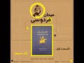سجاد آیدنلو دفتر خسروان پادکست میدان فردوسی قسمت اول