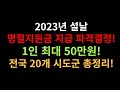 2023년 설날 명절지원금 파격지급결정! 1인당 최대 50만원 지급이니 해당되시는 분들 꼭 신청해서 혜택 받아가세요~