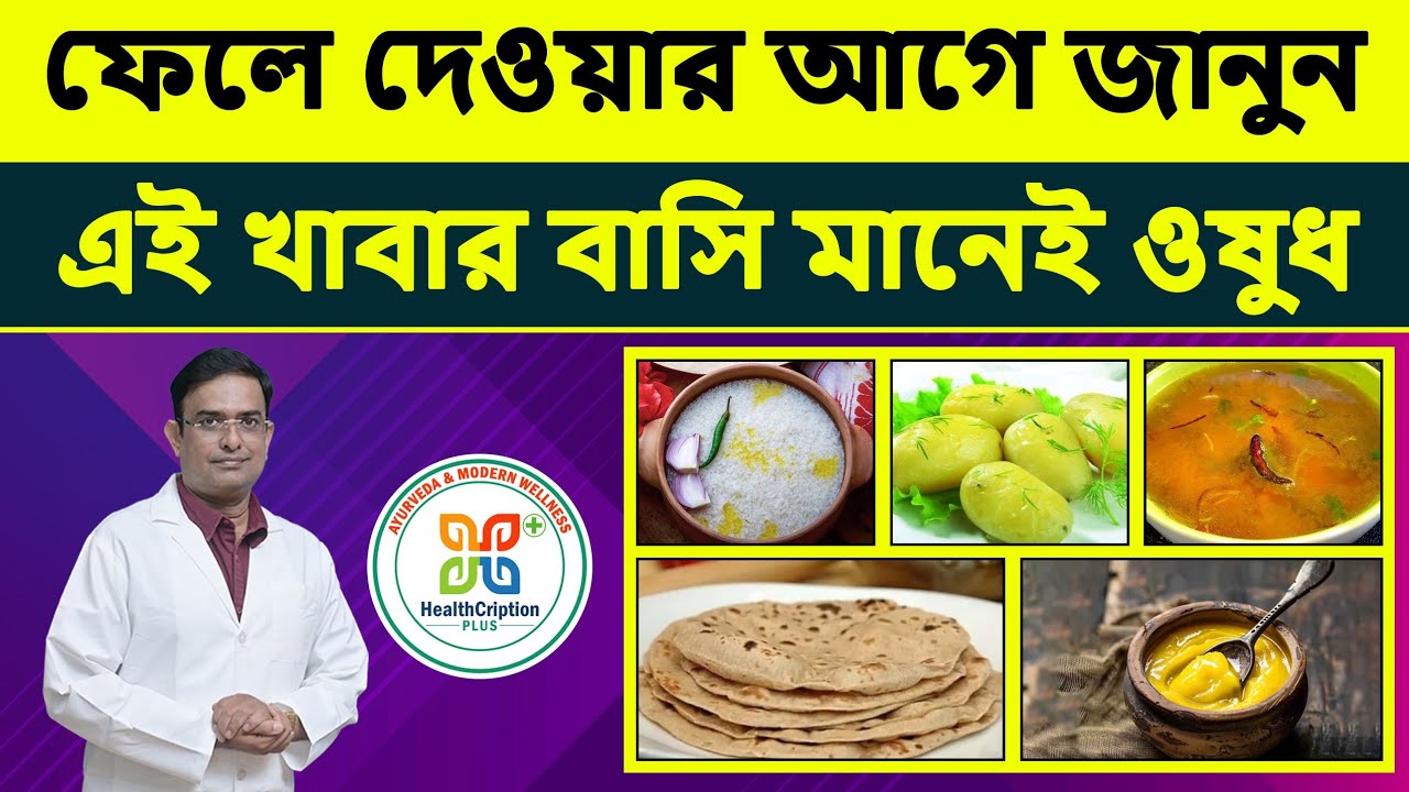 টাটকা না বাসি ? এই ৫টি খাবার বাসি খেলে মেলে দ্বিগুণ পুষ্টি! | 5 Foods Better Eaten Stale Than Fresh.