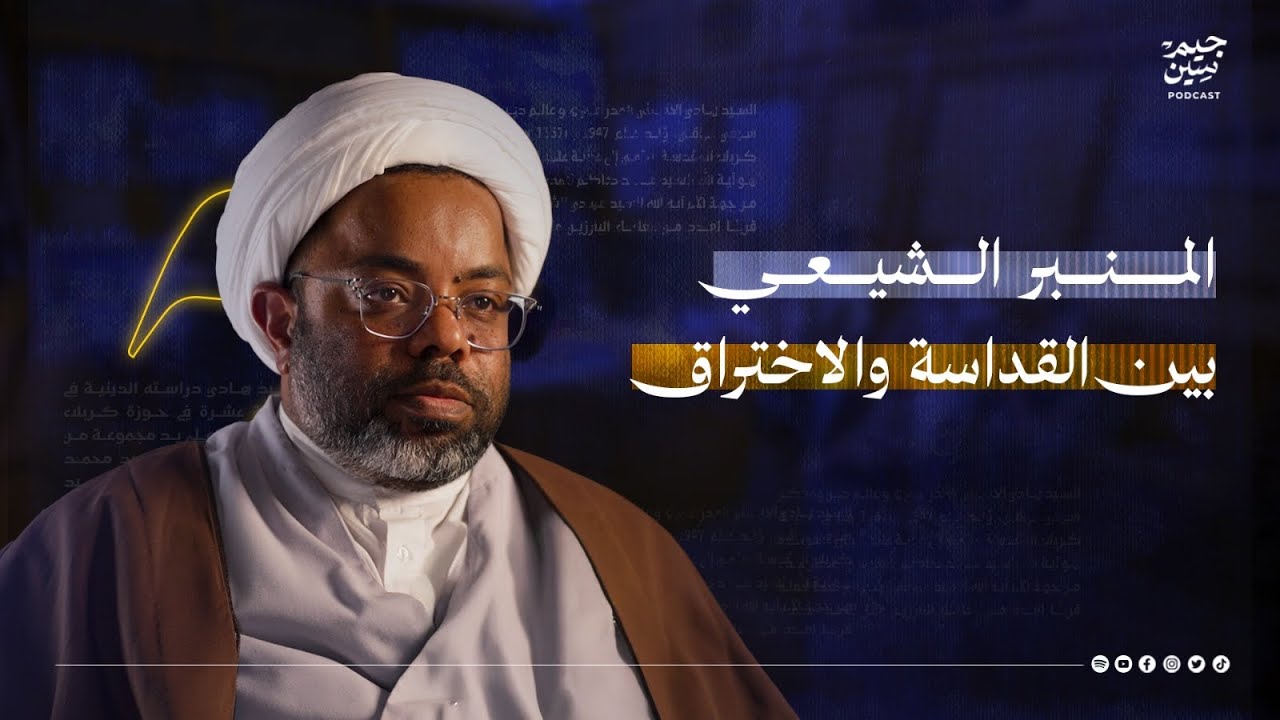 مصطفى الأنصاري | المنبر الشيعي بين القداسة والاختراق |  بودكاست جيم سين