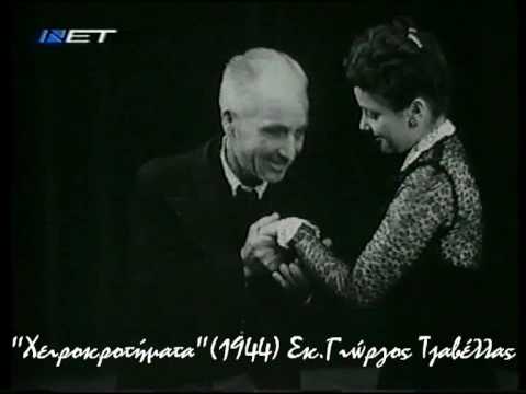 Χειροκροτήματα (1944, σκηνοθεσία Γ.Τζαβέλλας) - YouTube