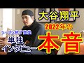 【MLB】エンゼルス・大谷翔平が語った進化の2022年。シーズン終了直後の単独インタビュー投手・オオタニの本音に…「肘を下げてスライダーを投げた体への負担は…」