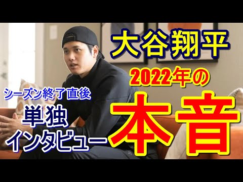 【MLB】エンゼルス・大谷翔平が語った進化の2022年。シーズン終了直後の単独インタビュー投手・オオタニの本音に…「肘を下げてスライダーを投げた体への負担は…」