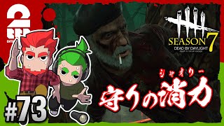 #73【ホラー】弟者,おついちの「デッドバイデイライト シーズン7（DBD）」【2BRO.】