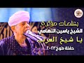 بكلمات مؤثرة الشيخ ياسين التهامي يا شيخ العرب حفلة طوخ 2023