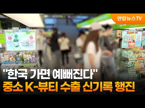 "한국 가면 예뻐진다"…중소 K-뷰티 수출 신기록 행진 / 연합뉴스TV (YonhapnewsTV)