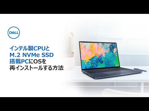 インテル製CPUとM.2 NVMe SSDを搭載したPCにOSを再インストールする方法