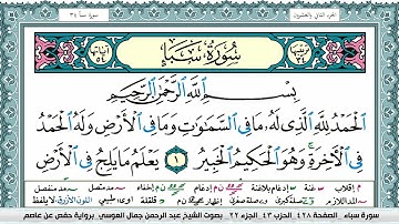 سورة سبأ | عبد الرحمن العوسي