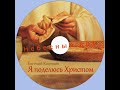 Евгений Косенков. Альбом Я поделюсь Христом. Христианские песни.