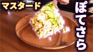 ポテトサラダにマスタード入れたら激ウマだった！