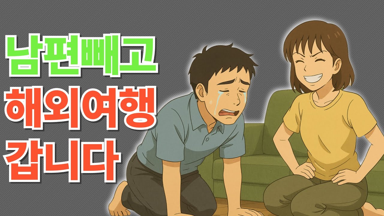 열받아서 남편빼고 해외여행 갑니다