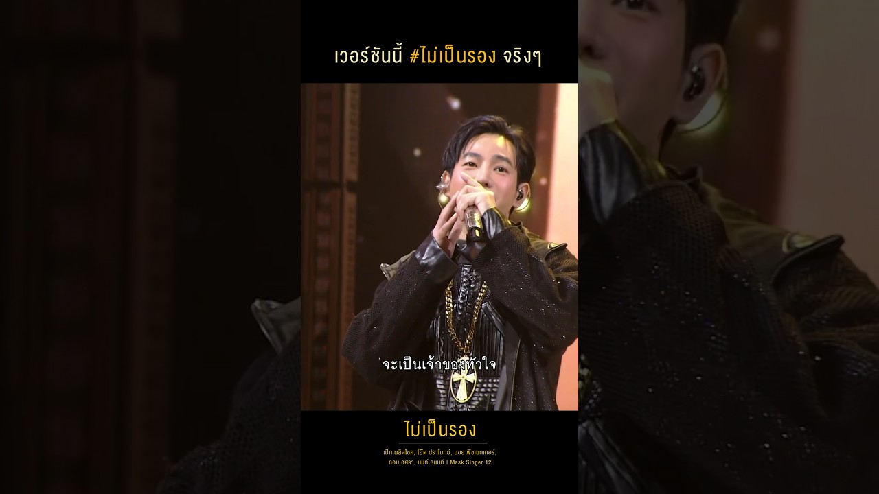 🔥 เวอร์ชันนี้ #ไม่เป็นรอง จริง!! รวมหน้ากากตำนาน The Mask SInger