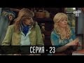 Сказки У / Казки У - 2 сезон, 23 серия | Молодежная комедия