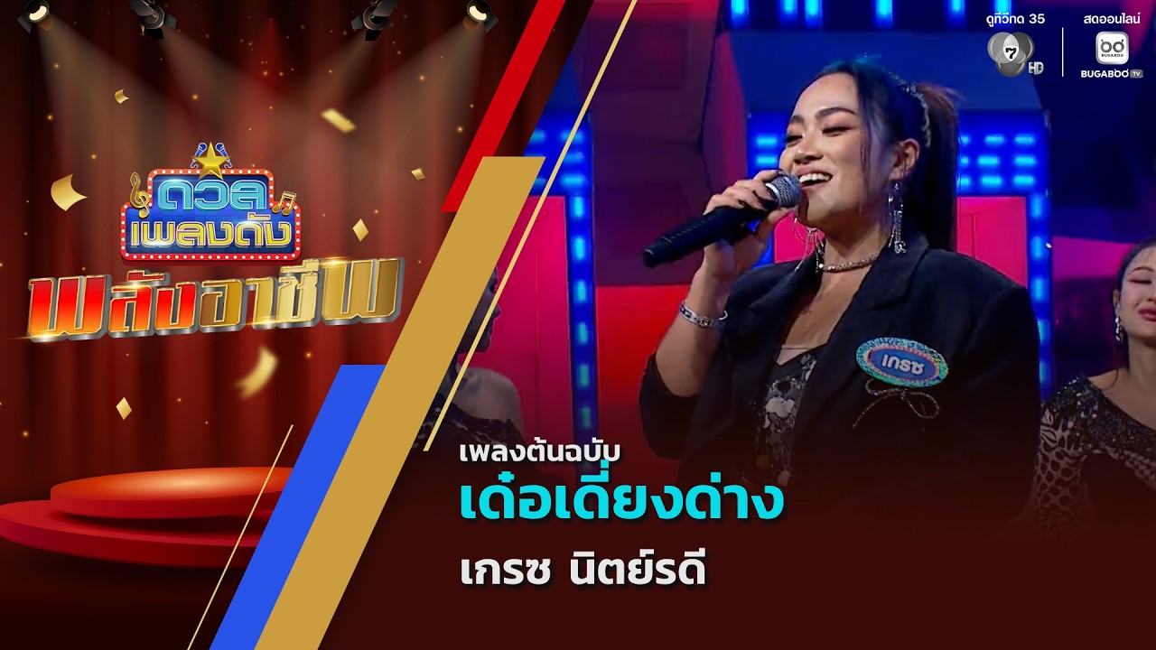 เด๋อเดี่ยงด่าง | เกรซ นิตย์รดี | ดวลเพลงดัง พลังอาชีพ | 2 มี.ค.69