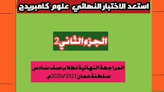 الجزء الثاني المراجعة النهائية للصف السادس بسلطنة عمان علوم كامبريدج ابو خالد