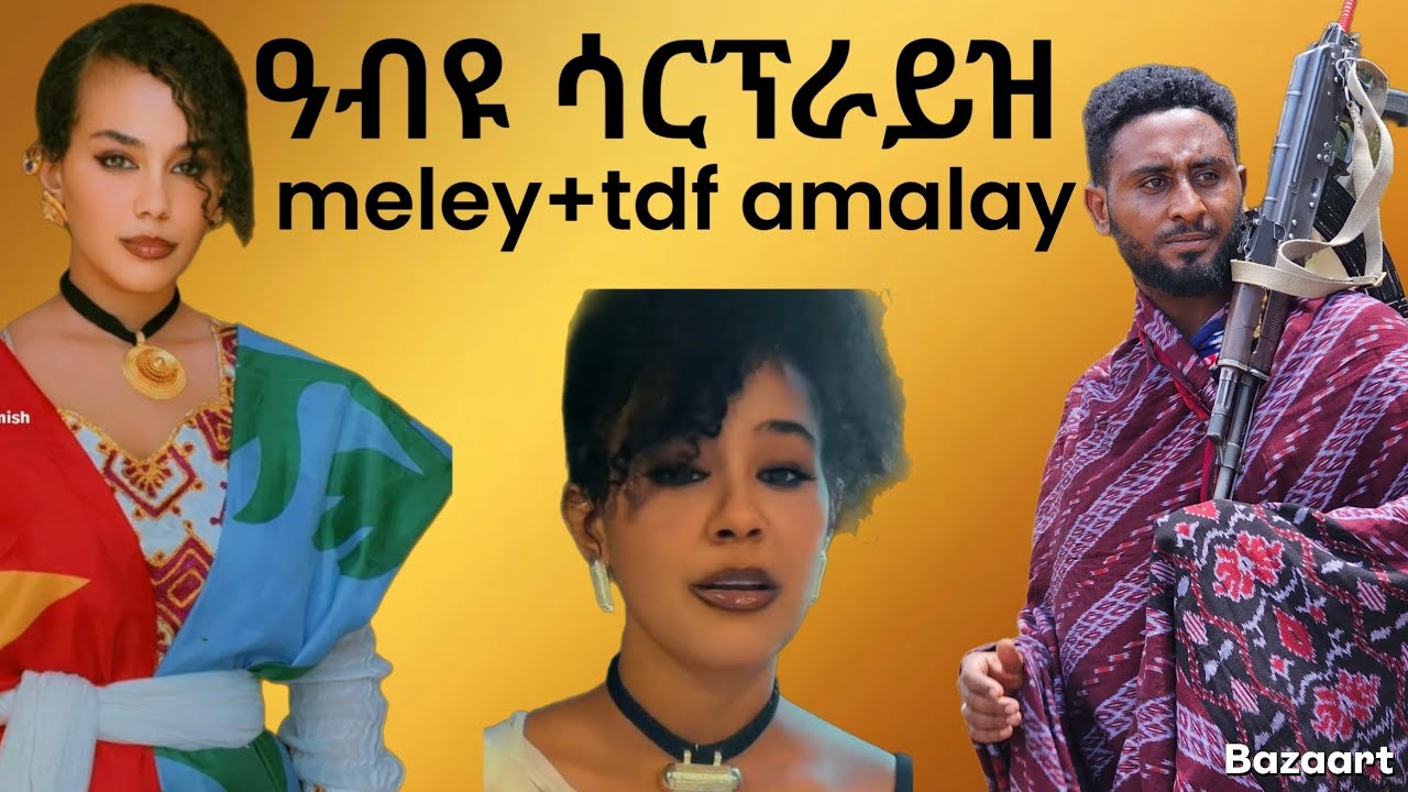 👉 ሰብ ዘገረመ ጉዳይ ተጋዳላይ ቲክቶኮር   tdf amalay  ተመስገኑ ❤🙏