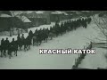 &quot;Мятежная Сибирь. Пожавшие бурю&quot; 9 серия &quot;Красный каток&quot;