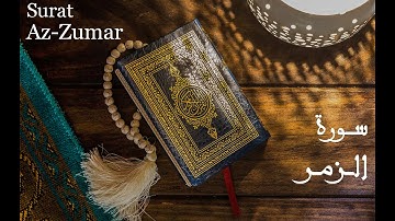 39سورة الزمر تلاوة المقرئ عبد الله بصفر - SURAT AZUMAR