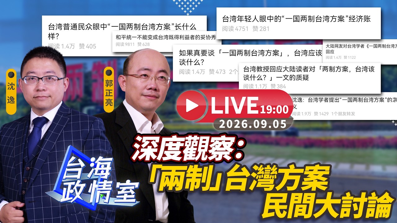 【台海政情室】FT.【郭正亮X沈逸】深度觀察:「兩制」台灣方案民間大討論 縮圖