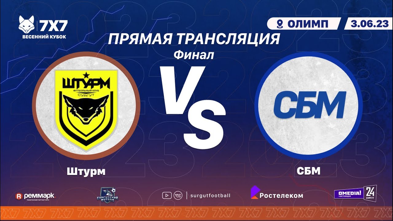 Весенний кубок. Финал. Штурм - СБМ (Нефтеюганск) - YouTube