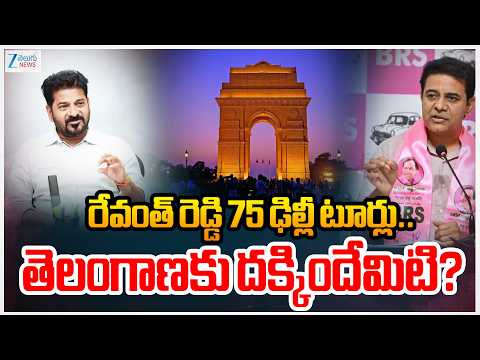 KTR Comments On CM Revanth Reddy | రేవంత్ రెడ్డి 75 ఢిల్లీ టూర్లు.. తెలంగాణకు దక్కిందేమిటి? | ZEE - ZEE24TELUGUNEWS
