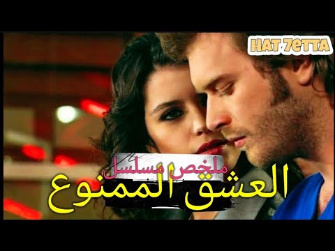ملخص مسلسل العشق الممنوع قصة حب مهند و سمر أسرار وخيانه مهند وسمر 
