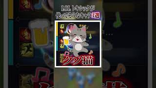 トキシックしか使ってないキャラ3選！【リーグオブレジェンド】【初心者】#shorts #leagueoflegends #lol #リーグオブレジェンド
