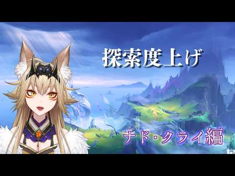ナド・クライの探索度上げる【原神/Gensin Impact/藍宮狐珀/#こはなま/Vtuber/同時配信】