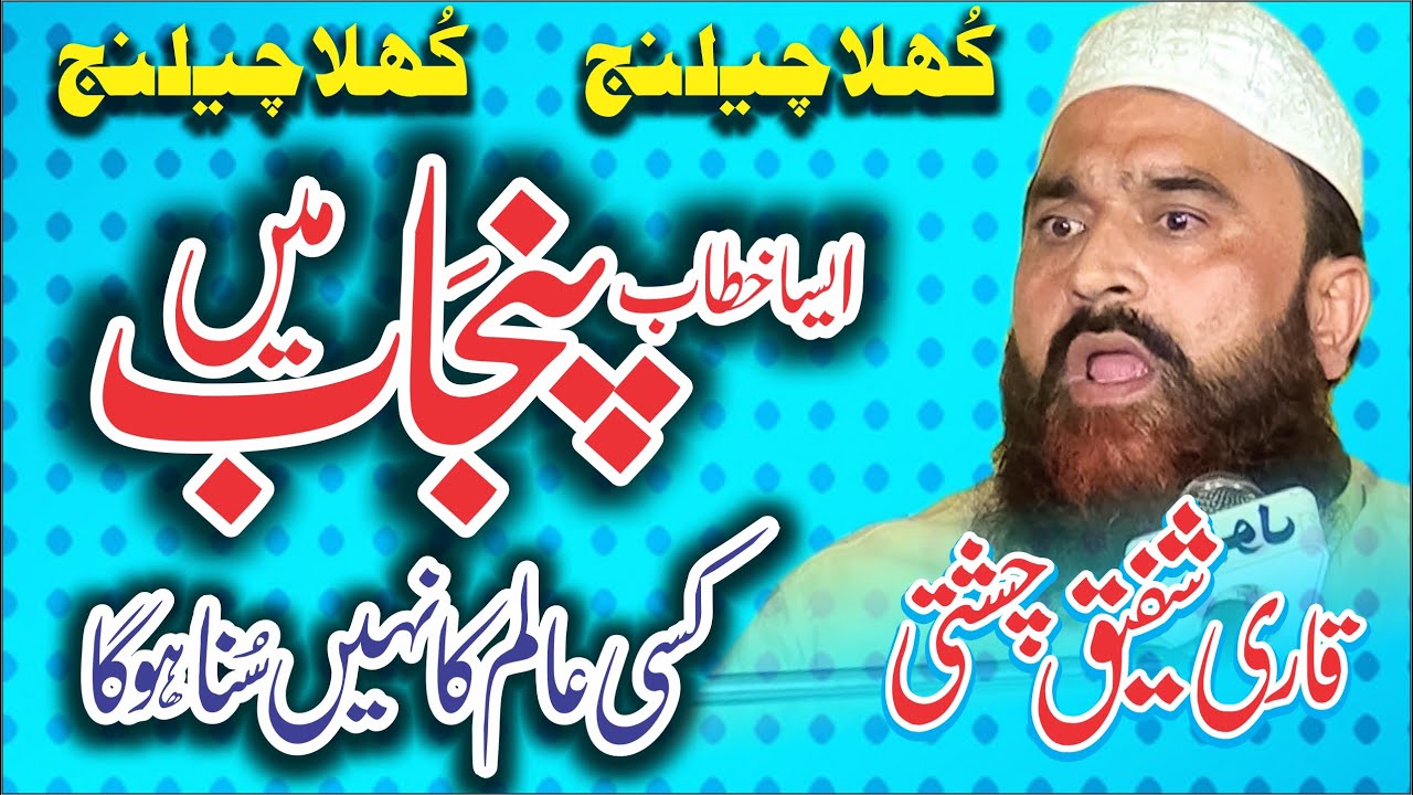 Tareekhi Khitab | Maslak Ehale Sunnat |  Allama Shafiq Chishti | New Bayan 2024  | Hasilpur Bayan