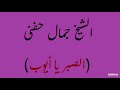 الشيخ جمال حفنى الصبر يا أيوب