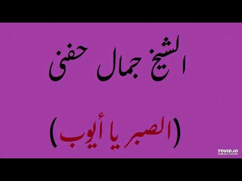 الشيخ جمال حفنى الصبر يا أيوب