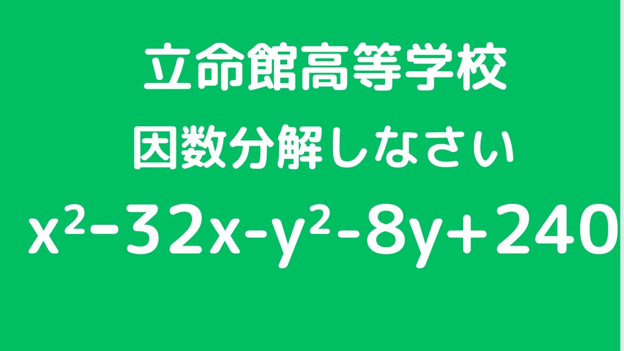 二次方程式：立命館高等学校【全国入試問題解法】