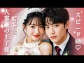 プロ声優風 吹替 | 電撃結婚の相手、実は千億グループの総裁!? 貧乏だと思ったのに…溺愛生活開始！#恋愛 #全話 #無料 #イケメン #ショートドラマ #中国ドラマ