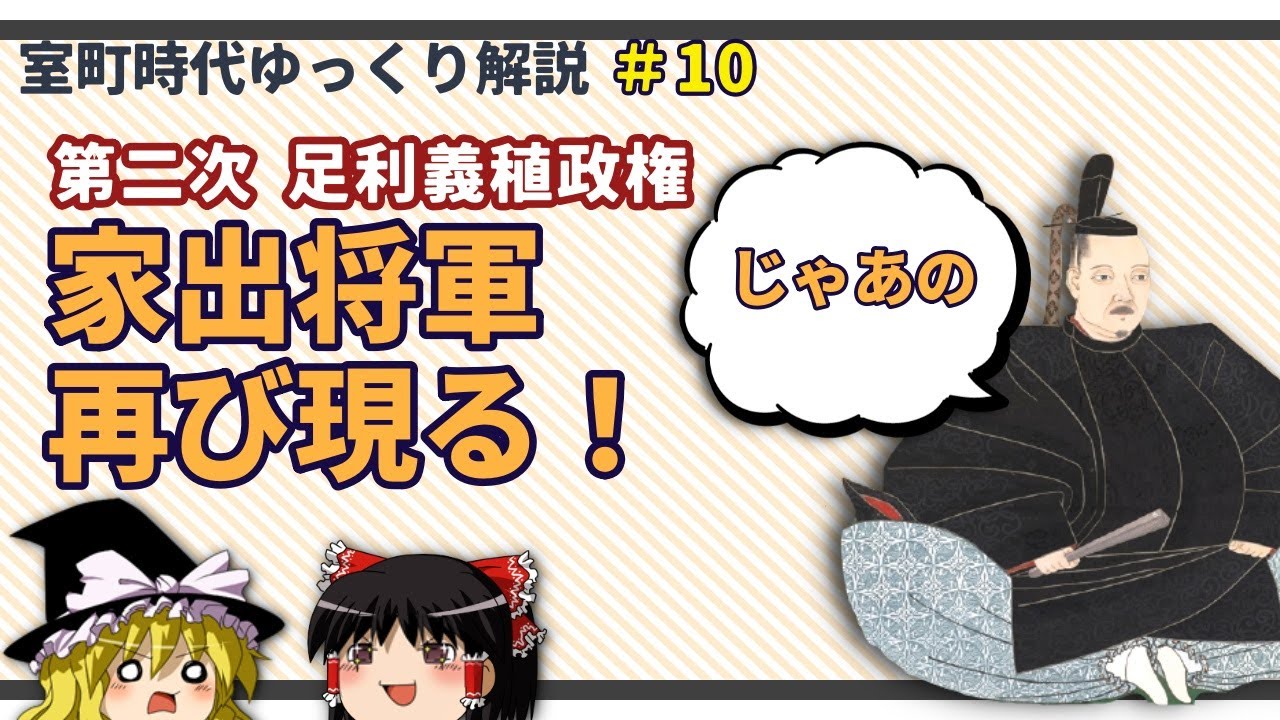 ＜第二次＞足利義稙政権　～家出将軍、再び～【室町時代ゆっくり解説＃１０】