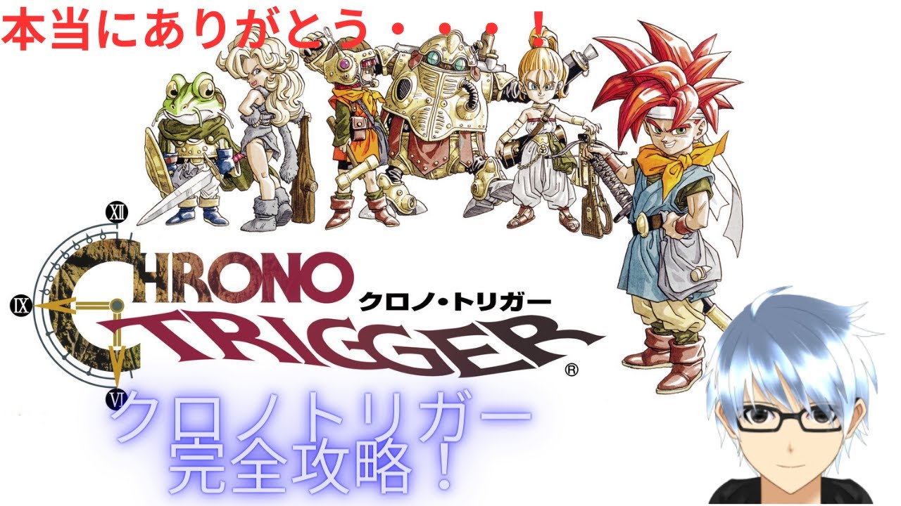 クロノトリガー オールスターキャスト とのどかな1日 完全クリア！】 クロノ・トリガー完全攻略！～僕の青春と共に風