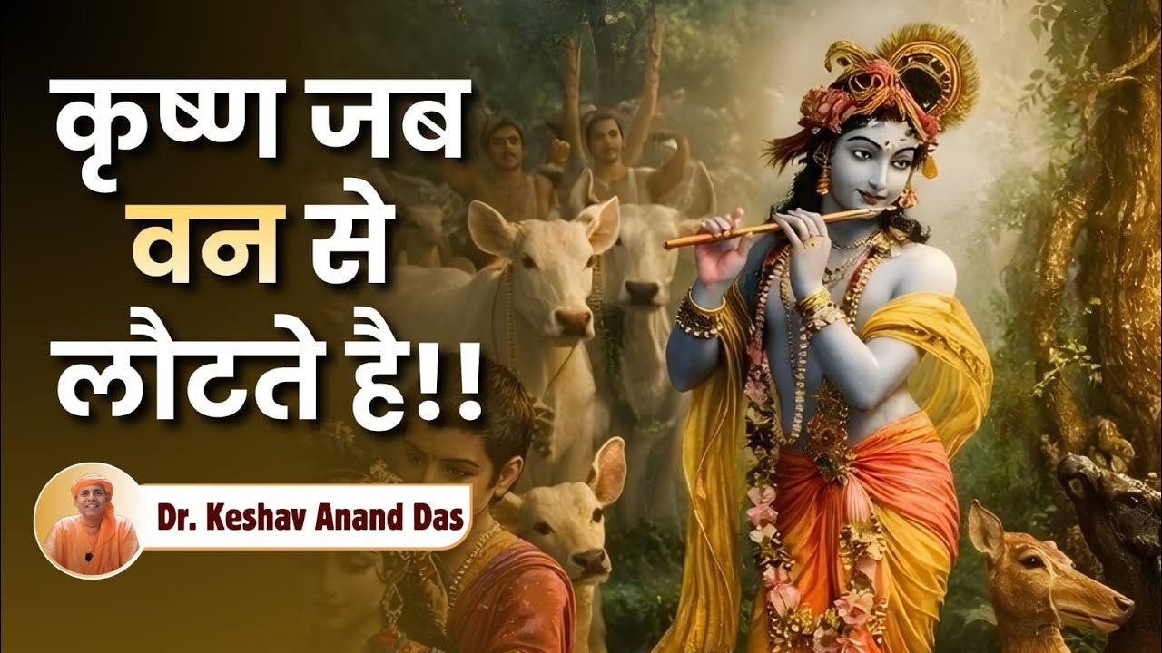 कृष्ण जब वन से लौटे हैं! || CC Antya 1.188 || Dr. Keshav Anand Das