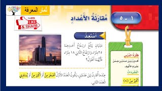 مقارنة الأعداد | الرياضيات | الصف الثالث الابتدائي ف١