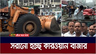 সরানো হচ্ছে কারওয়ান বাজার | Kawran Bazar | ATN Bangla News