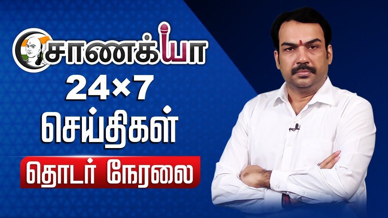 🔴LIVE: சாணக்யா செய்திகள் 24×7 News | Rangaraj Pandey | PM Modi | India Pakistan | Annamalai | Stalin