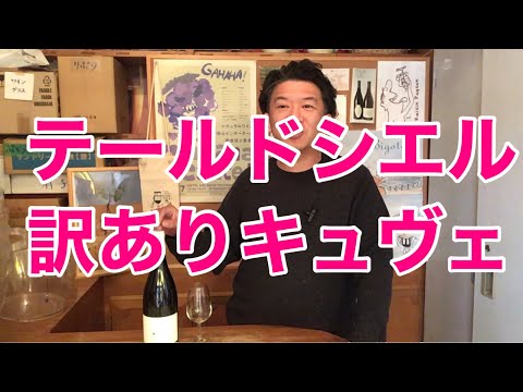 第375回テールドシエル 訳ありキュヴェ #日本ワイン - YouTube